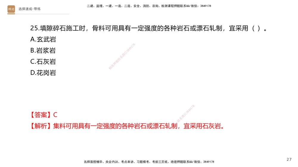 01.2025寇伟-选择速成-公路实务1（带练）_2026年一级建造师_2026年一建公路_2025年一建公路SVIP_03-习题精析✿实战特训✿模考通关_05-公路《选择速成带练》寇伟HX_讲义