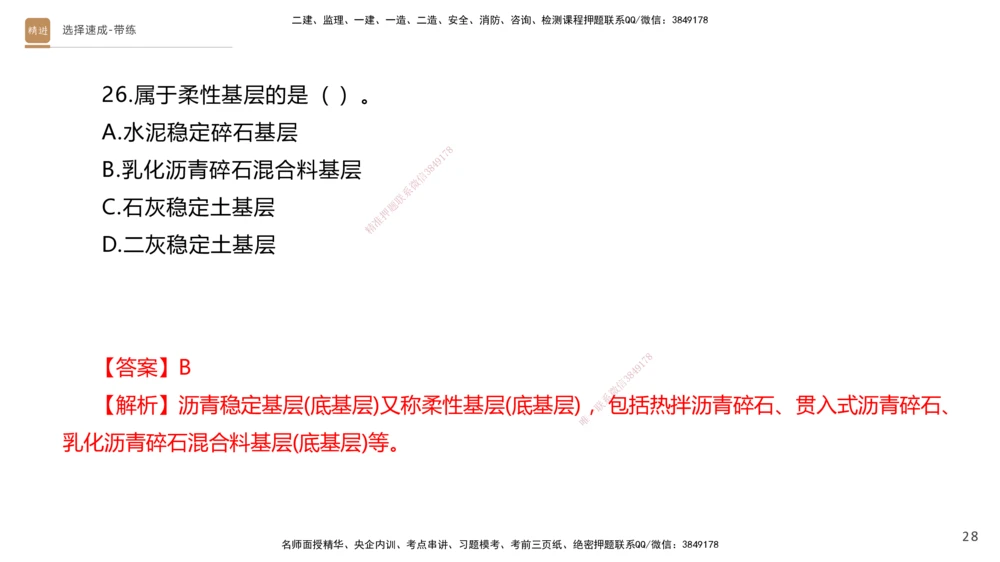 01.2025寇伟-选择速成-公路实务1（带练）_2026年一级建造师_2026年一建公路_2025年一建公路SVIP_03-习题精析✿实战特训✿模考通关_05-公路《选择速成带练》寇伟HX_讲义
