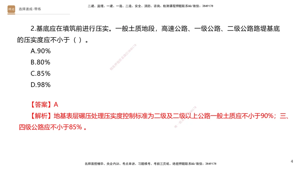 01.2025寇伟-选择速成-公路实务1（带练）_2026年一级建造师_2026年一建公路_2025年一建公路SVIP_03-习题精析✿实战特训✿模考通关_05-公路《选择速成带练》寇伟HX_讲义