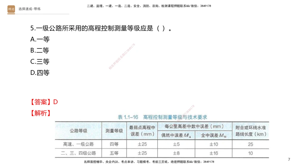 01.2025寇伟-选择速成-公路实务1（带练）_2026年一级建造师_2026年一建公路_2025年一建公路SVIP_03-习题精析✿实战特训✿模考通关_05-公路《选择速成带练》寇伟HX_讲义