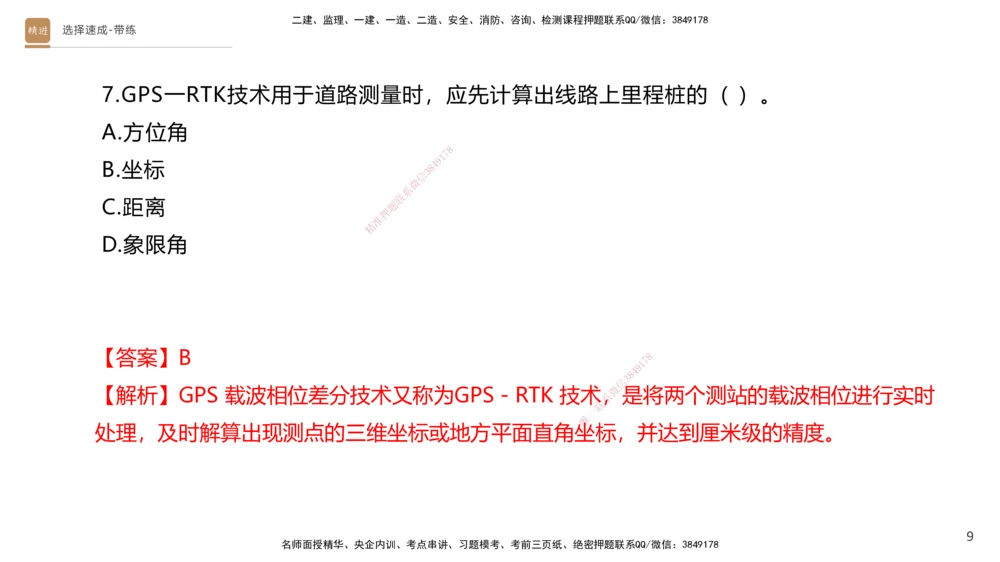 01.2025寇伟-选择速成-公路实务1（带练）_2026年一级建造师_2026年一建公路_2025年一建公路SVIP_03-习题精析✿实战特训✿模考通关_05-公路《选择速成带练》寇伟HX_讲义