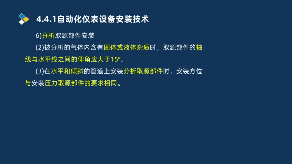 009-2025一建机电精讲自动化仪表安装技术_2026年一级建造师_2026年一建机电_2025年一建机电SVIP_02-基础精讲✿高端面授✿深度强化_19-机电《教材精讲班》刘忠海SMR_讲义
