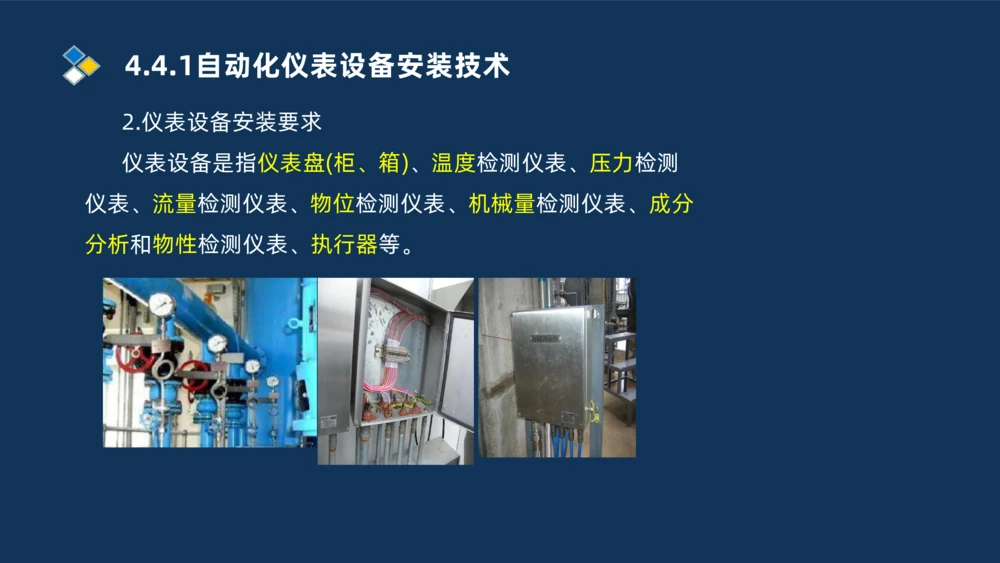 009-2025一建机电精讲自动化仪表安装技术_2026年一级建造师_2026年一建机电_2025年一建机电SVIP_02-基础精讲✿高端面授✿深度强化_19-机电《教材精讲班》刘忠海SMR_讲义