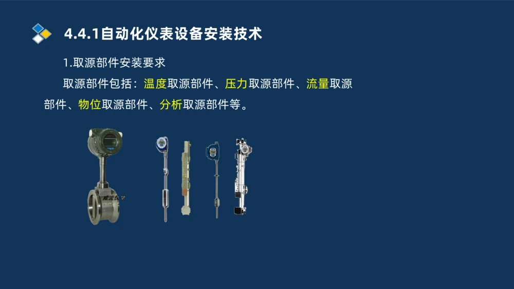 009-2025一建机电精讲自动化仪表安装技术_2026年一级建造师_2026年一建机电_2025年一建机电SVIP_02-基础精讲✿高端面授✿深度强化_19-机电《教材精讲班》刘忠海SMR_讲义