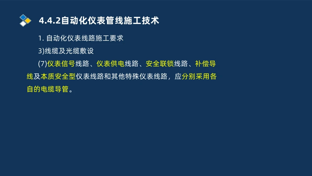 009-2025一建机电精讲自动化仪表安装技术_2026年一级建造师_2026年一建机电_2025年一建机电SVIP_02-基础精讲✿高端面授✿深度强化_19-机电《教材精讲班》刘忠海SMR_讲义