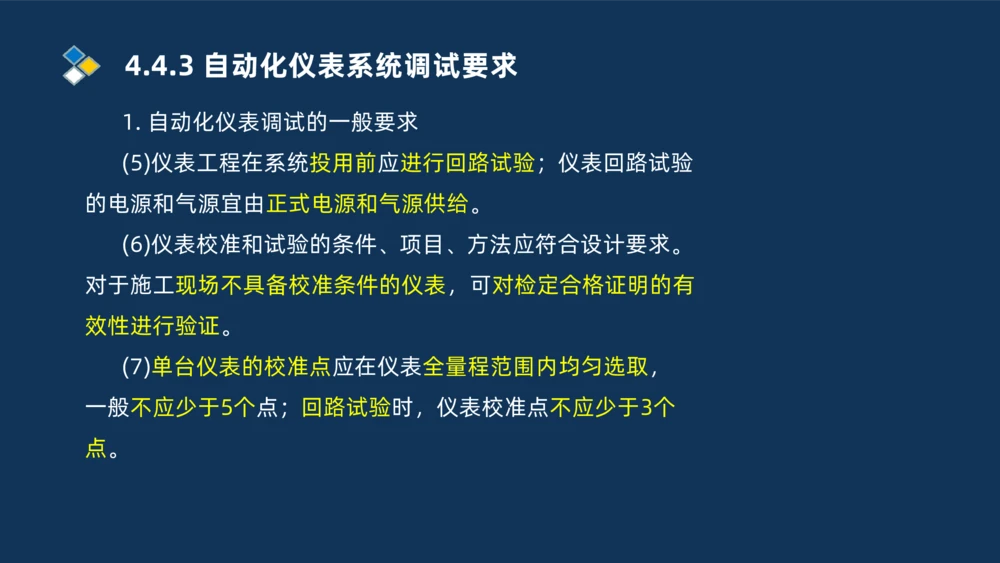 009-2025一建机电精讲自动化仪表安装技术_2026年一级建造师_2026年一建机电_2025年一建机电SVIP_02-基础精讲✿高端面授✿深度强化_19-机电《教材精讲班》刘忠海SMR_讲义