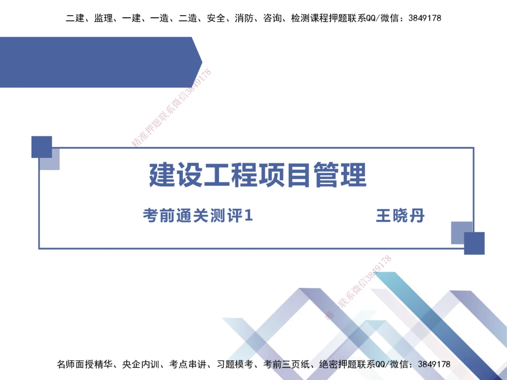 01.2025王晓丹-考前通关测评-管理1_2026年一级建造师_2026年一建管理_2025年一建管理SVIP_04-冲刺串讲✿考点强化✿小灶集训_40-管理《考前通关测评》王晓丹HX_讲义