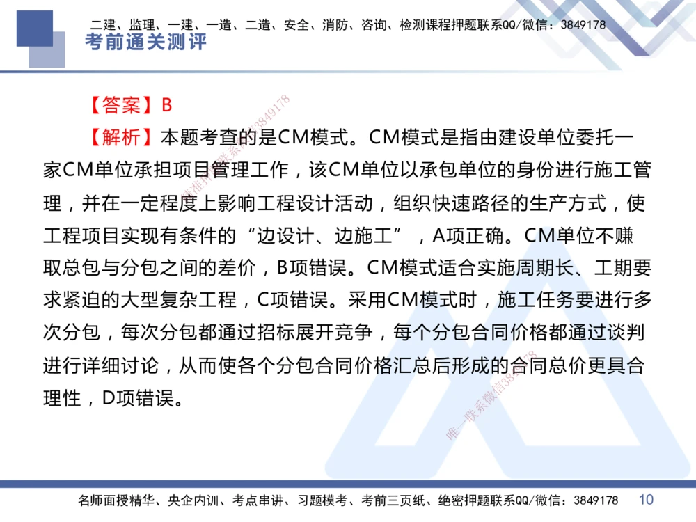 01.2025王晓丹-考前通关测评-管理1_2026年一级建造师_2026年一建管理_2025年一建管理SVIP_04-冲刺串讲✿考点强化✿小灶集训_40-管理《考前通关测评》王晓丹HX_讲义
