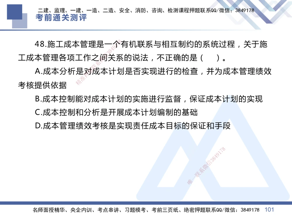 01.2025王晓丹-考前通关测评-管理1_2026年一级建造师_2026年一建管理_2025年一建管理SVIP_04-冲刺串讲✿考点强化✿小灶集训_40-管理《考前通关测评》王晓丹HX_讲义
