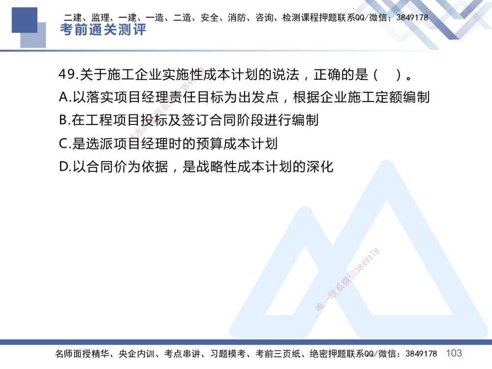 01.2025王晓丹-考前通关测评-管理1_2026年一级建造师_2026年一建管理_2025年一建管理SVIP_04-冲刺串讲✿考点强化✿小灶集训_40-管理《考前通关测评》王晓丹HX_讲义