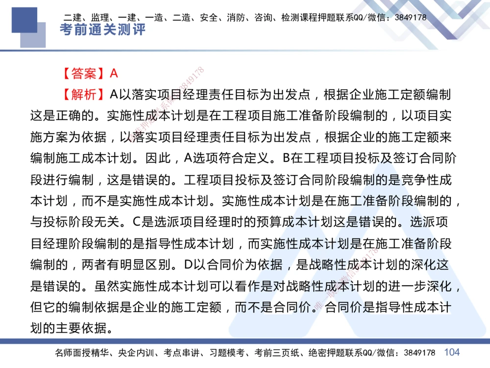 01.2025王晓丹-考前通关测评-管理1_2026年一级建造师_2026年一建管理_2025年一建管理SVIP_04-冲刺串讲✿考点强化✿小灶集训_40-管理《考前通关测评》王晓丹HX_讲义