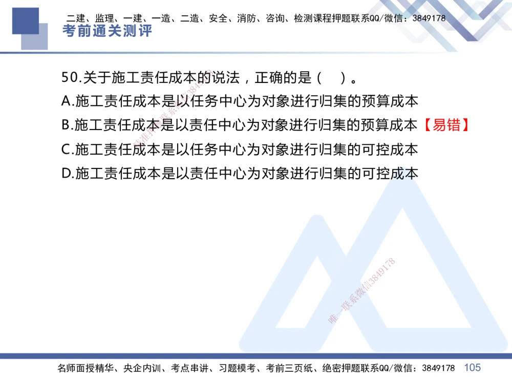 01.2025王晓丹-考前通关测评-管理1_2026年一级建造师_2026年一建管理_2025年一建管理SVIP_04-冲刺串讲✿考点强化✿小灶集训_40-管理《考前通关测评》王晓丹HX_讲义