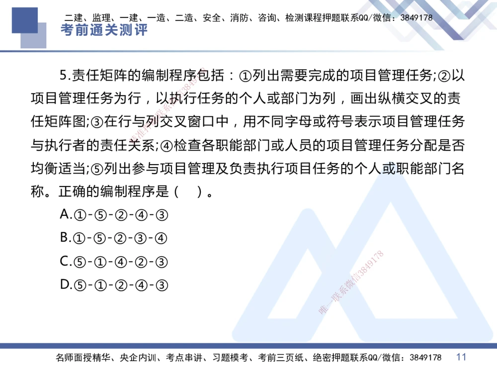 01.2025王晓丹-考前通关测评-管理1_2026年一级建造师_2026年一建管理_2025年一建管理SVIP_04-冲刺串讲✿考点强化✿小灶集训_40-管理《考前通关测评》王晓丹HX_讲义