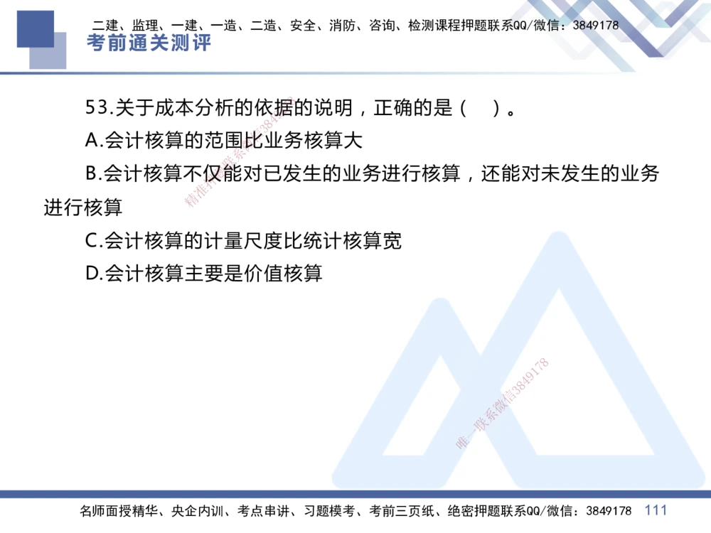 01.2025王晓丹-考前通关测评-管理1_2026年一级建造师_2026年一建管理_2025年一建管理SVIP_04-冲刺串讲✿考点强化✿小灶集训_40-管理《考前通关测评》王晓丹HX_讲义