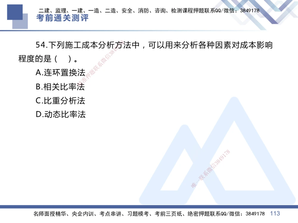 01.2025王晓丹-考前通关测评-管理1_2026年一级建造师_2026年一建管理_2025年一建管理SVIP_04-冲刺串讲✿考点强化✿小灶集训_40-管理《考前通关测评》王晓丹HX_讲义