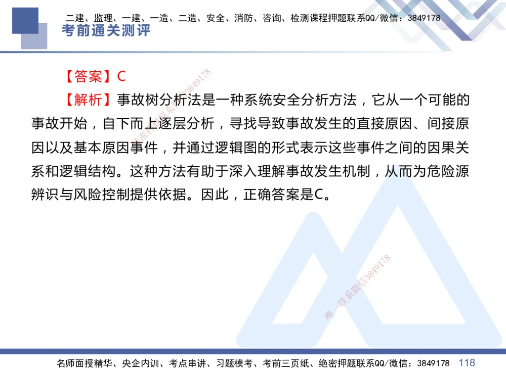 01.2025王晓丹-考前通关测评-管理1_2026年一级建造师_2026年一建管理_2025年一建管理SVIP_04-冲刺串讲✿考点强化✿小灶集训_40-管理《考前通关测评》王晓丹HX_讲义