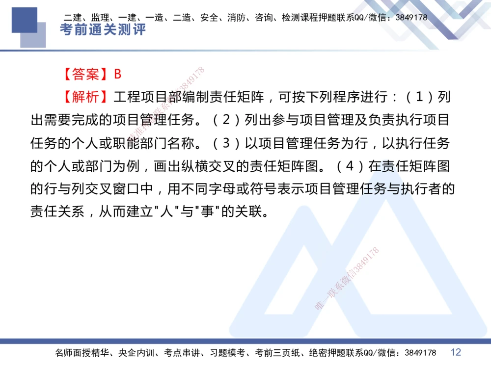 01.2025王晓丹-考前通关测评-管理1_2026年一级建造师_2026年一建管理_2025年一建管理SVIP_04-冲刺串讲✿考点强化✿小灶集训_40-管理《考前通关测评》王晓丹HX_讲义
