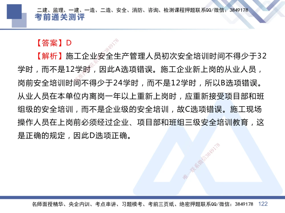 01.2025王晓丹-考前通关测评-管理1_2026年一级建造师_2026年一建管理_2025年一建管理SVIP_04-冲刺串讲✿考点强化✿小灶集训_40-管理《考前通关测评》王晓丹HX_讲义