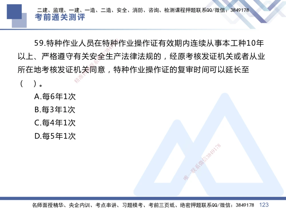 01.2025王晓丹-考前通关测评-管理1_2026年一级建造师_2026年一建管理_2025年一建管理SVIP_04-冲刺串讲✿考点强化✿小灶集训_40-管理《考前通关测评》王晓丹HX_讲义