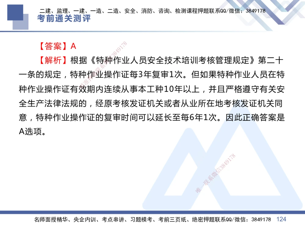 01.2025王晓丹-考前通关测评-管理1_2026年一级建造师_2026年一建管理_2025年一建管理SVIP_04-冲刺串讲✿考点强化✿小灶集训_40-管理《考前通关测评》王晓丹HX_讲义