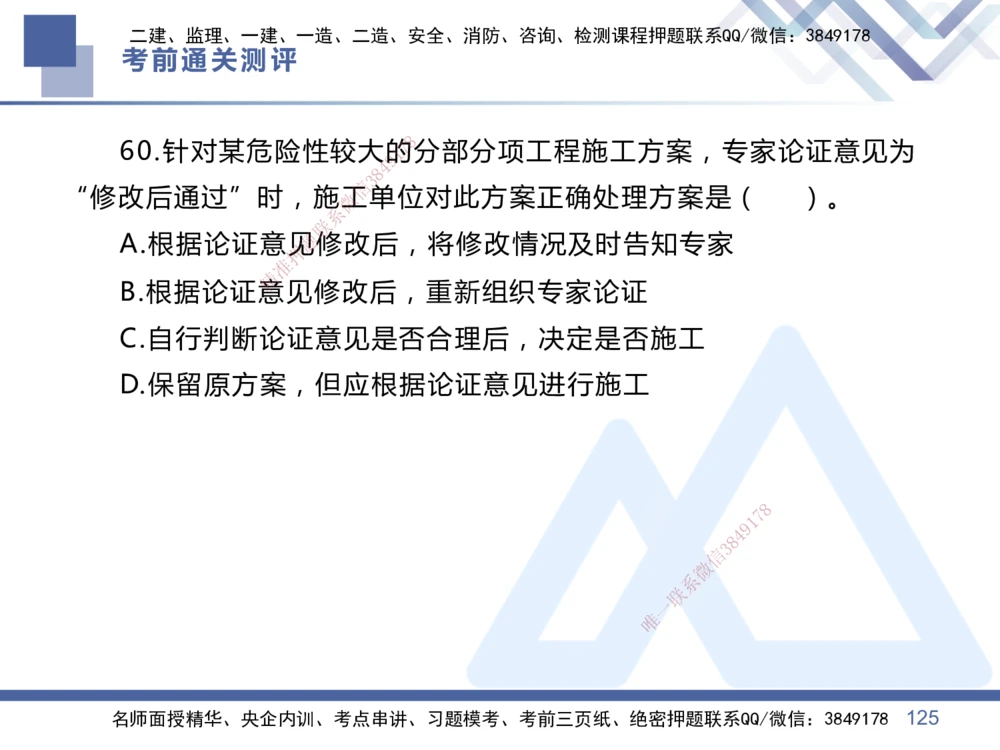 01.2025王晓丹-考前通关测评-管理1_2026年一级建造师_2026年一建管理_2025年一建管理SVIP_04-冲刺串讲✿考点强化✿小灶集训_40-管理《考前通关测评》王晓丹HX_讲义