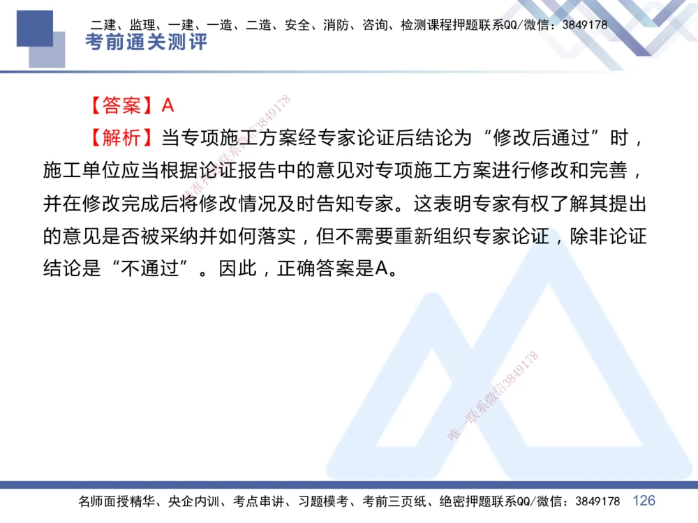 01.2025王晓丹-考前通关测评-管理1_2026年一级建造师_2026年一建管理_2025年一建管理SVIP_04-冲刺串讲✿考点强化✿小灶集训_40-管理《考前通关测评》王晓丹HX_讲义