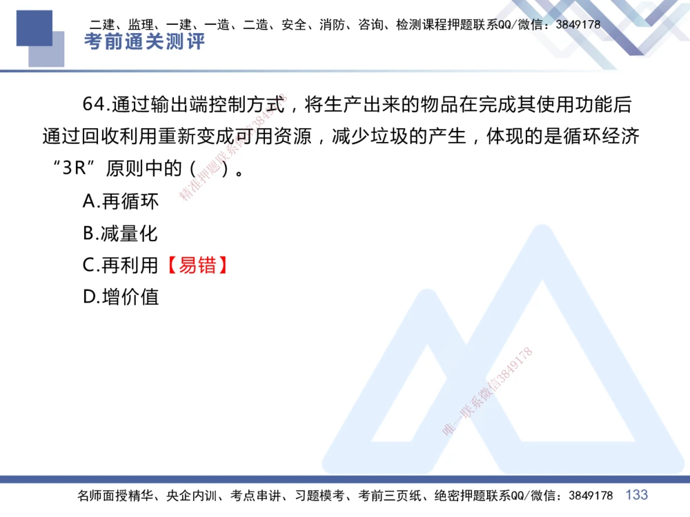 01.2025王晓丹-考前通关测评-管理1_2026年一级建造师_2026年一建管理_2025年一建管理SVIP_04-冲刺串讲✿考点强化✿小灶集训_40-管理《考前通关测评》王晓丹HX_讲义