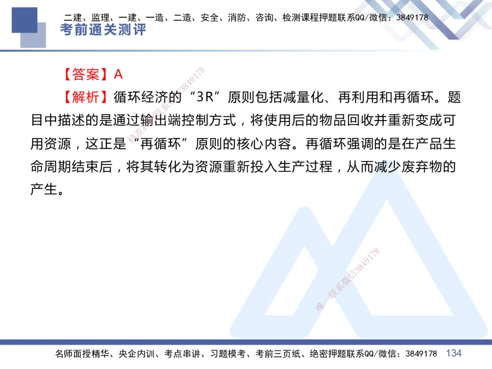 01.2025王晓丹-考前通关测评-管理1_2026年一级建造师_2026年一建管理_2025年一建管理SVIP_04-冲刺串讲✿考点强化✿小灶集训_40-管理《考前通关测评》王晓丹HX_讲义