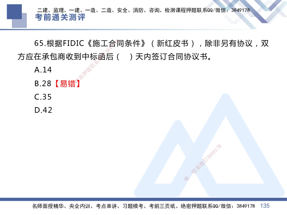 01.2025王晓丹-考前通关测评-管理1_2026年一级建造师_2026年一建管理_2025年一建管理SVIP_04-冲刺串讲✿考点强化✿小灶集训_40-管理《考前通关测评》王晓丹HX_讲义