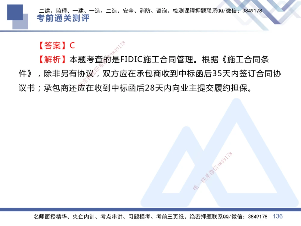 01.2025王晓丹-考前通关测评-管理1_2026年一级建造师_2026年一建管理_2025年一建管理SVIP_04-冲刺串讲✿考点强化✿小灶集训_40-管理《考前通关测评》王晓丹HX_讲义