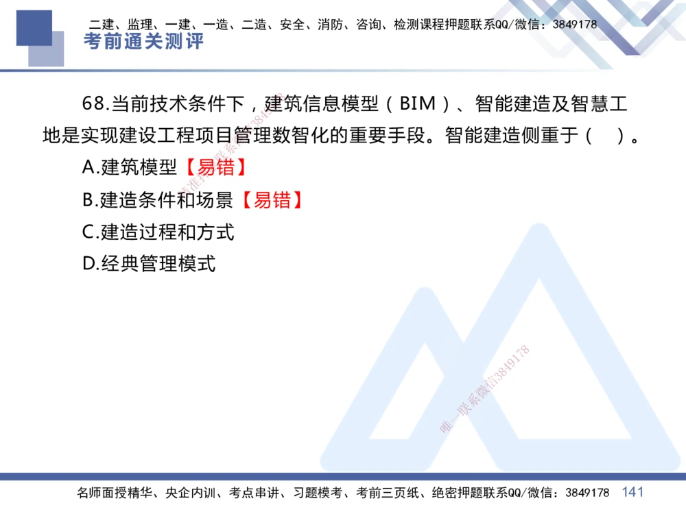 01.2025王晓丹-考前通关测评-管理1_2026年一级建造师_2026年一建管理_2025年一建管理SVIP_04-冲刺串讲✿考点强化✿小灶集训_40-管理《考前通关测评》王晓丹HX_讲义