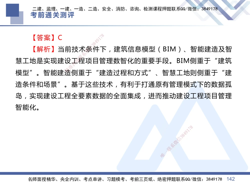 01.2025王晓丹-考前通关测评-管理1_2026年一级建造师_2026年一建管理_2025年一建管理SVIP_04-冲刺串讲✿考点强化✿小灶集训_40-管理《考前通关测评》王晓丹HX_讲义