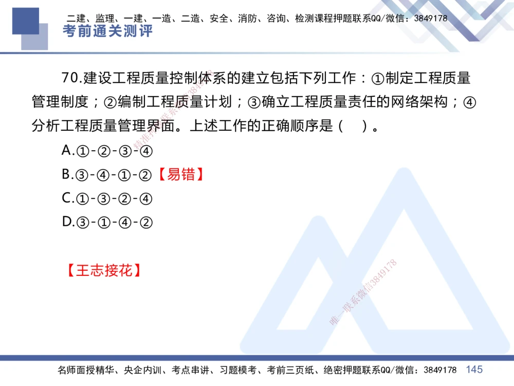01.2025王晓丹-考前通关测评-管理1_2026年一级建造师_2026年一建管理_2025年一建管理SVIP_04-冲刺串讲✿考点强化✿小灶集训_40-管理《考前通关测评》王晓丹HX_讲义