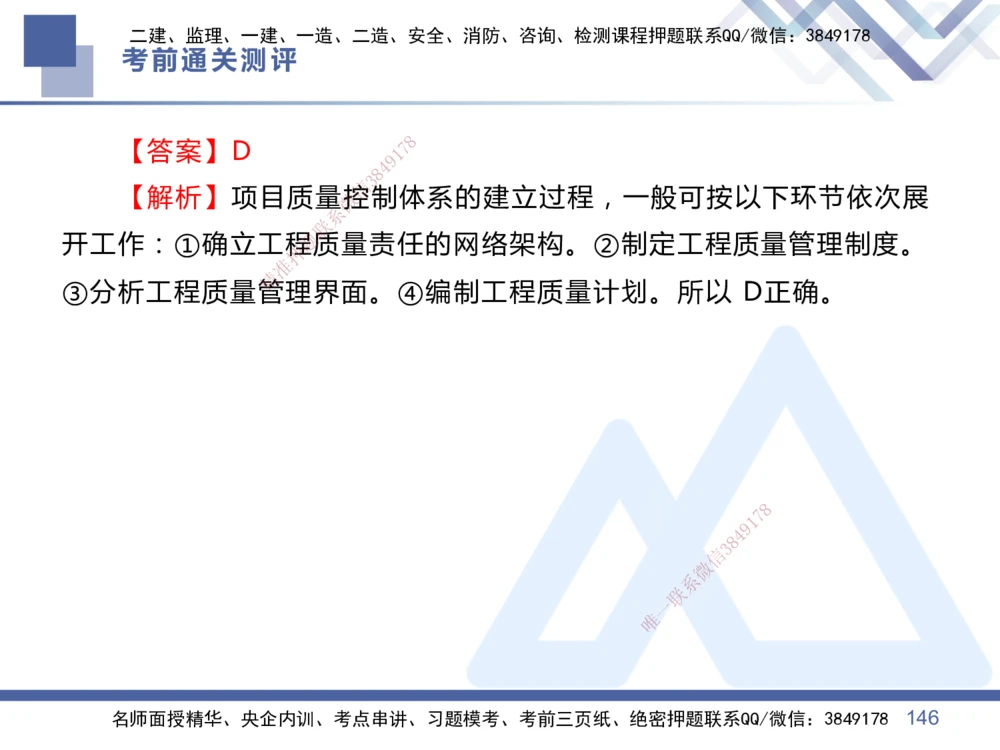 01.2025王晓丹-考前通关测评-管理1_2026年一级建造师_2026年一建管理_2025年一建管理SVIP_04-冲刺串讲✿考点强化✿小灶集训_40-管理《考前通关测评》王晓丹HX_讲义