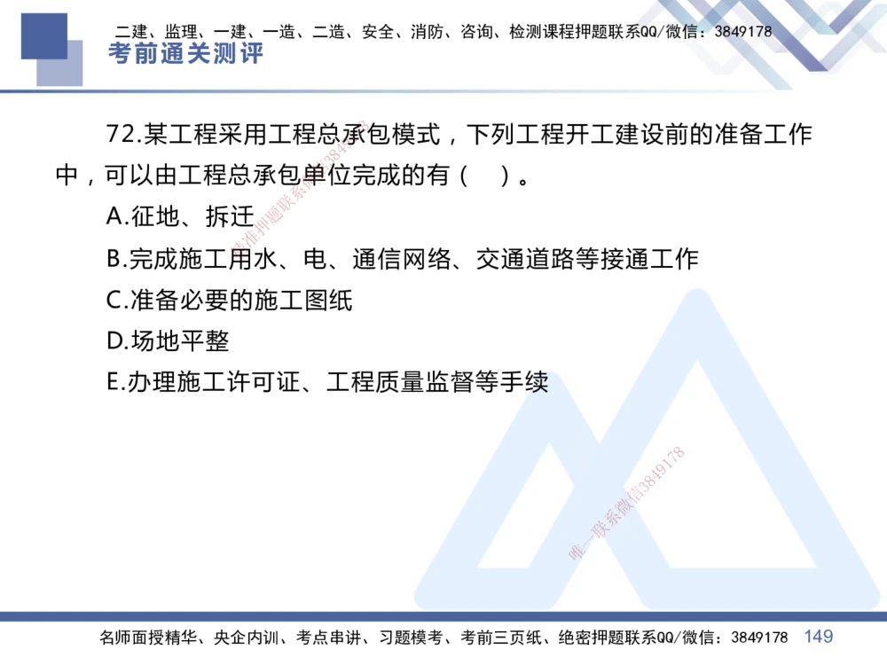 01.2025王晓丹-考前通关测评-管理1_2026年一级建造师_2026年一建管理_2025年一建管理SVIP_04-冲刺串讲✿考点强化✿小灶集训_40-管理《考前通关测评》王晓丹HX_讲义