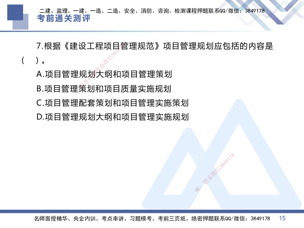 01.2025王晓丹-考前通关测评-管理1_2026年一级建造师_2026年一建管理_2025年一建管理SVIP_04-冲刺串讲✿考点强化✿小灶集训_40-管理《考前通关测评》王晓丹HX_讲义