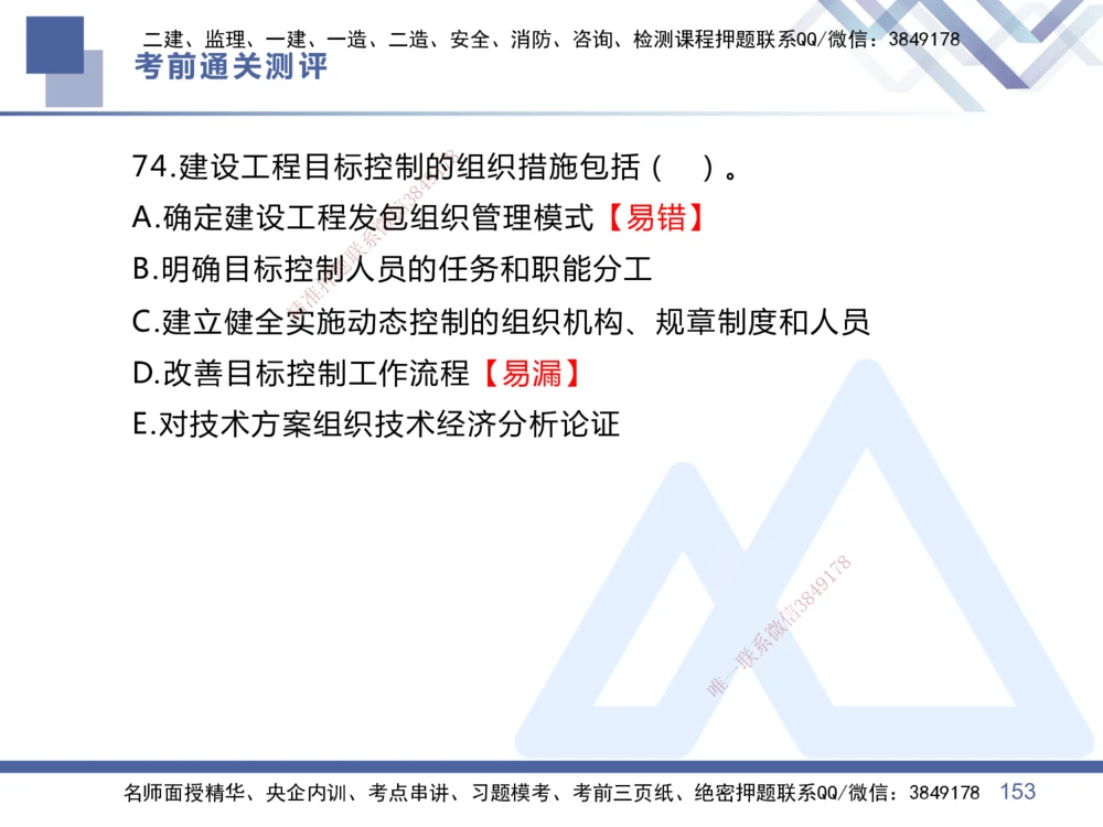 01.2025王晓丹-考前通关测评-管理1_2026年一级建造师_2026年一建管理_2025年一建管理SVIP_04-冲刺串讲✿考点强化✿小灶集训_40-管理《考前通关测评》王晓丹HX_讲义
