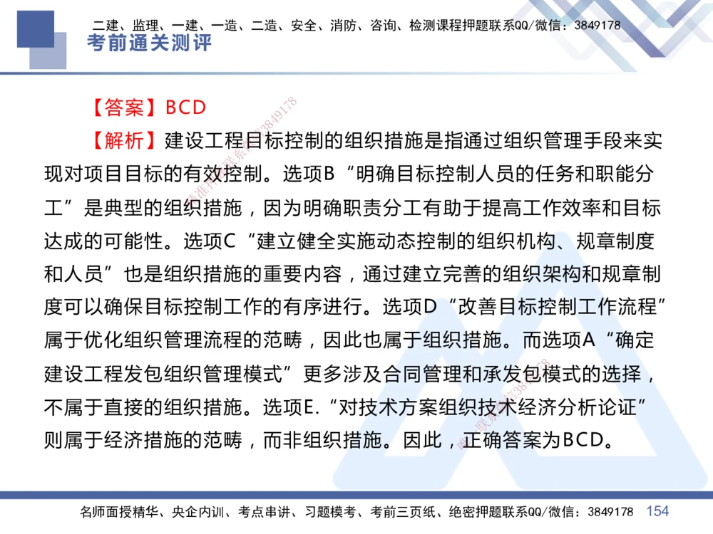 01.2025王晓丹-考前通关测评-管理1_2026年一级建造师_2026年一建管理_2025年一建管理SVIP_04-冲刺串讲✿考点强化✿小灶集训_40-管理《考前通关测评》王晓丹HX_讲义