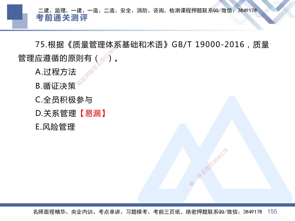 01.2025王晓丹-考前通关测评-管理1_2026年一级建造师_2026年一建管理_2025年一建管理SVIP_04-冲刺串讲✿考点强化✿小灶集训_40-管理《考前通关测评》王晓丹HX_讲义
