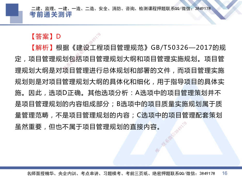 01.2025王晓丹-考前通关测评-管理1_2026年一级建造师_2026年一建管理_2025年一建管理SVIP_04-冲刺串讲✿考点强化✿小灶集训_40-管理《考前通关测评》王晓丹HX_讲义