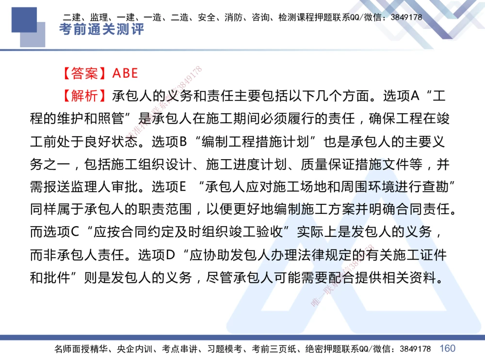 01.2025王晓丹-考前通关测评-管理1_2026年一级建造师_2026年一建管理_2025年一建管理SVIP_04-冲刺串讲✿考点强化✿小灶集训_40-管理《考前通关测评》王晓丹HX_讲义