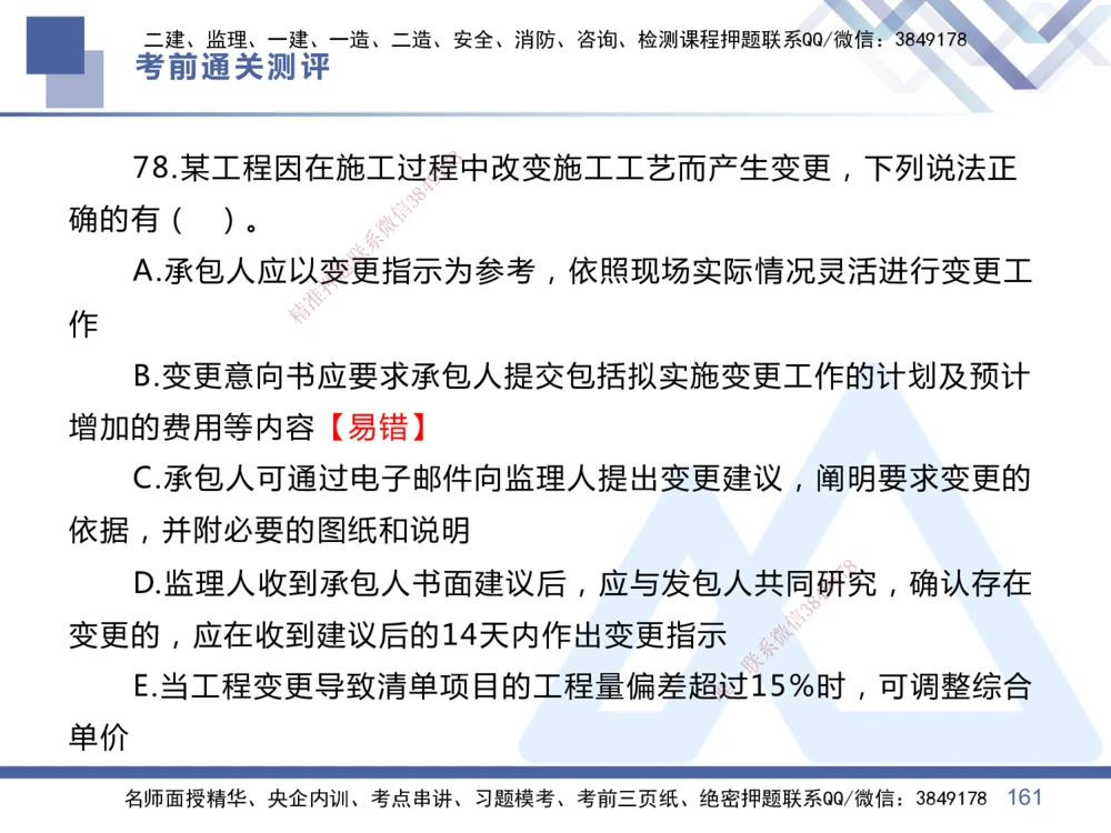 01.2025王晓丹-考前通关测评-管理1_2026年一级建造师_2026年一建管理_2025年一建管理SVIP_04-冲刺串讲✿考点强化✿小灶集训_40-管理《考前通关测评》王晓丹HX_讲义