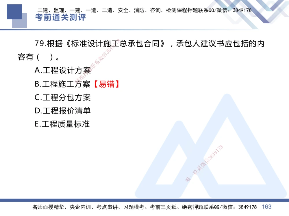 01.2025王晓丹-考前通关测评-管理1_2026年一级建造师_2026年一建管理_2025年一建管理SVIP_04-冲刺串讲✿考点强化✿小灶集训_40-管理《考前通关测评》王晓丹HX_讲义