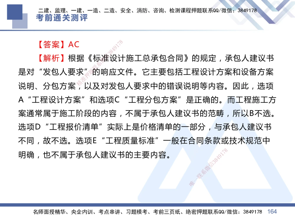 01.2025王晓丹-考前通关测评-管理1_2026年一级建造师_2026年一建管理_2025年一建管理SVIP_04-冲刺串讲✿考点强化✿小灶集训_40-管理《考前通关测评》王晓丹HX_讲义