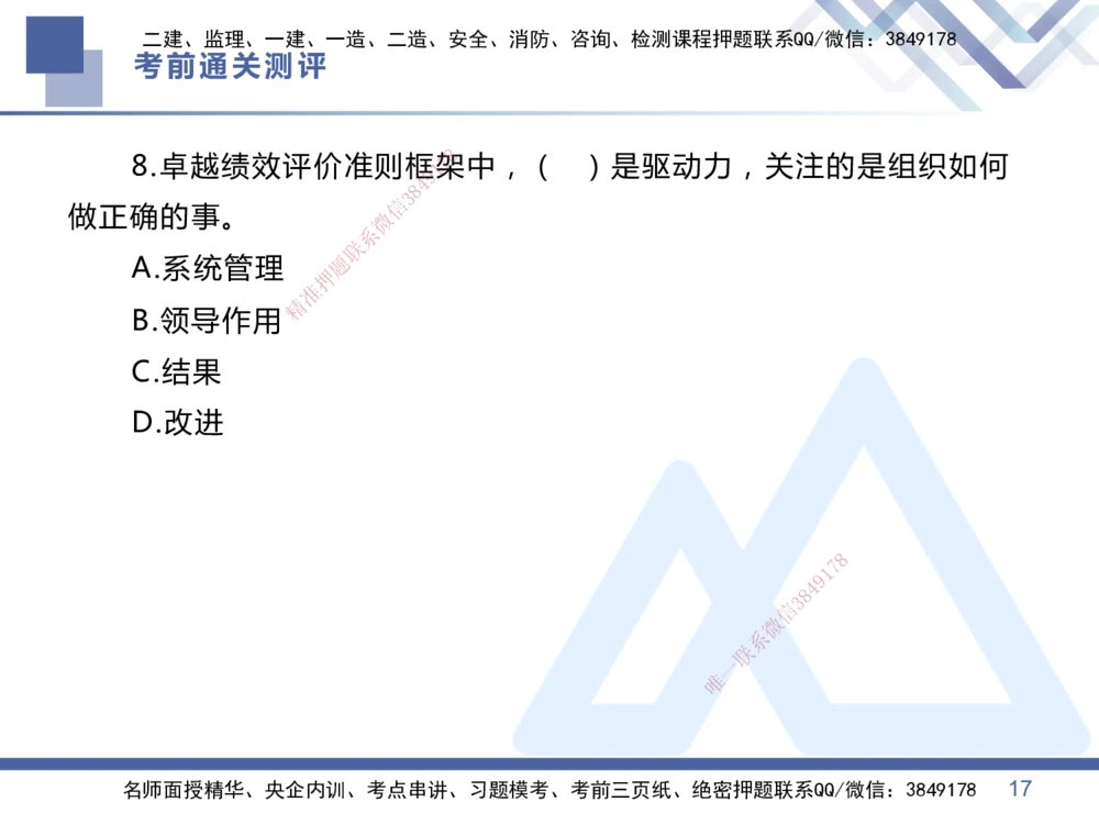 01.2025王晓丹-考前通关测评-管理1_2026年一级建造师_2026年一建管理_2025年一建管理SVIP_04-冲刺串讲✿考点强化✿小灶集训_40-管理《考前通关测评》王晓丹HX_讲义