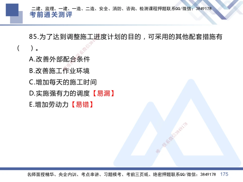 01.2025王晓丹-考前通关测评-管理1_2026年一级建造师_2026年一建管理_2025年一建管理SVIP_04-冲刺串讲✿考点强化✿小灶集训_40-管理《考前通关测评》王晓丹HX_讲义