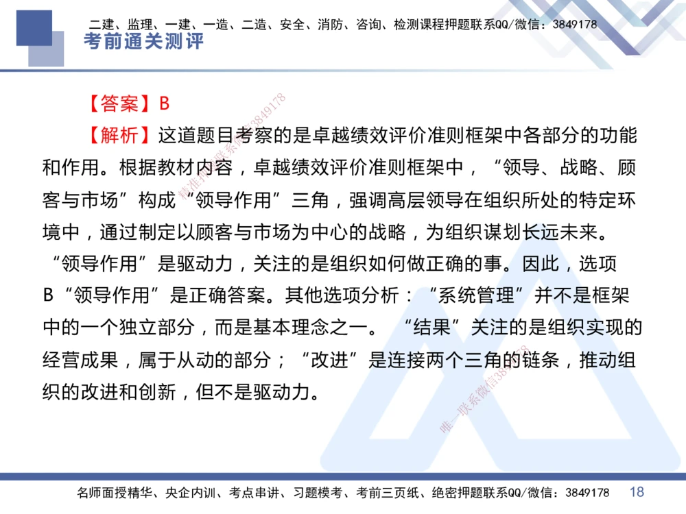 01.2025王晓丹-考前通关测评-管理1_2026年一级建造师_2026年一建管理_2025年一建管理SVIP_04-冲刺串讲✿考点强化✿小灶集训_40-管理《考前通关测评》王晓丹HX_讲义
