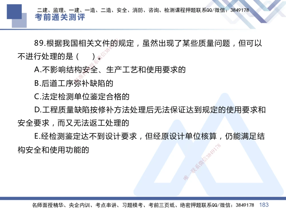 01.2025王晓丹-考前通关测评-管理1_2026年一级建造师_2026年一建管理_2025年一建管理SVIP_04-冲刺串讲✿考点强化✿小灶集训_40-管理《考前通关测评》王晓丹HX_讲义