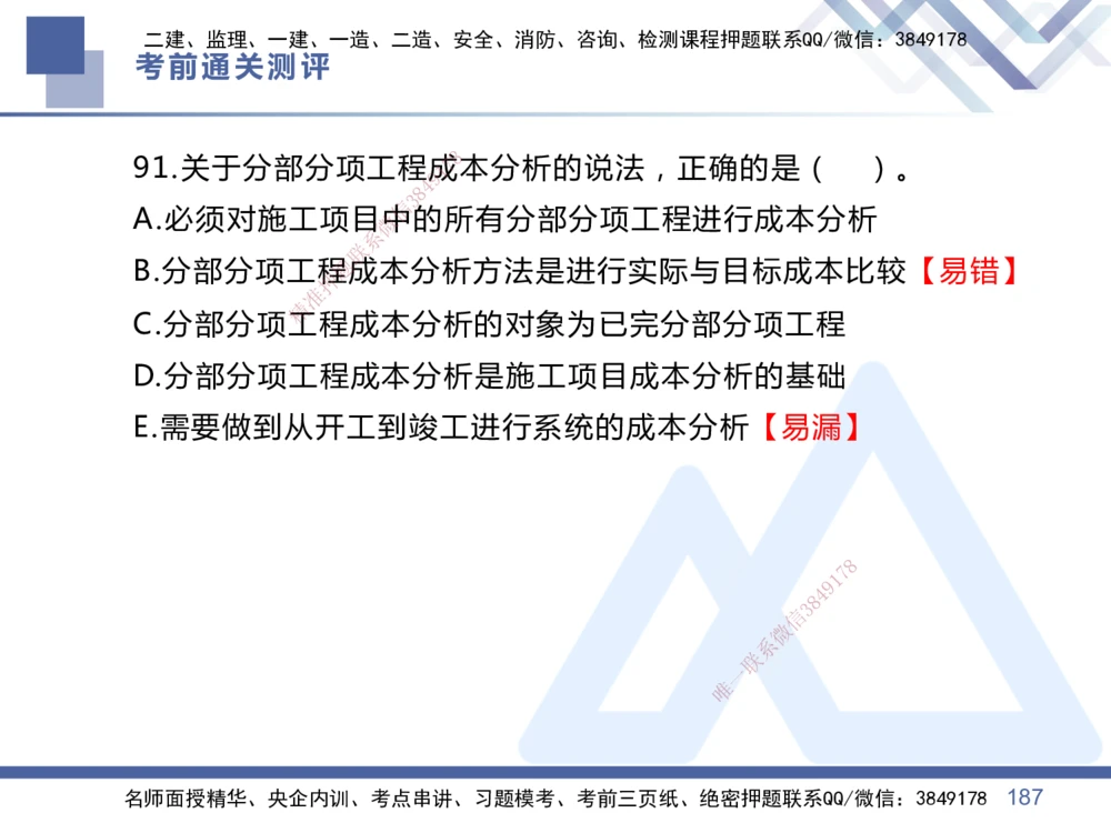 01.2025王晓丹-考前通关测评-管理1_2026年一级建造师_2026年一建管理_2025年一建管理SVIP_04-冲刺串讲✿考点强化✿小灶集训_40-管理《考前通关测评》王晓丹HX_讲义