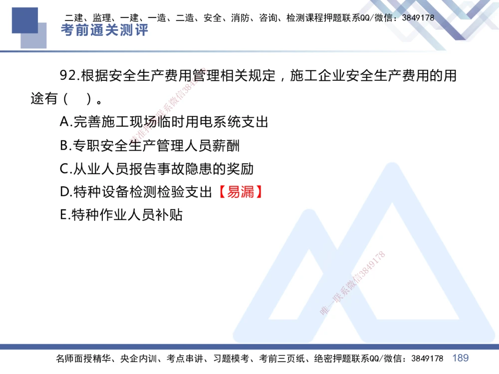 01.2025王晓丹-考前通关测评-管理1_2026年一级建造师_2026年一建管理_2025年一建管理SVIP_04-冲刺串讲✿考点强化✿小灶集训_40-管理《考前通关测评》王晓丹HX_讲义